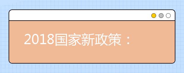 2018国家新政策：留学回国有哪些优势