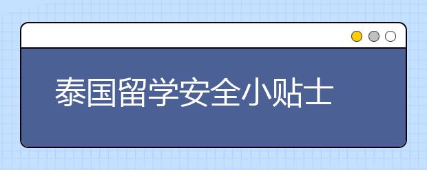 泰国留学安全小贴士 留学生如何自保