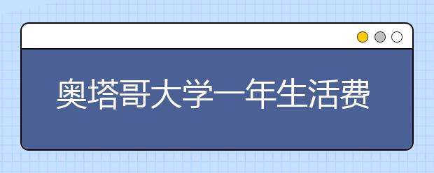 奥塔哥大学一年生活费多少