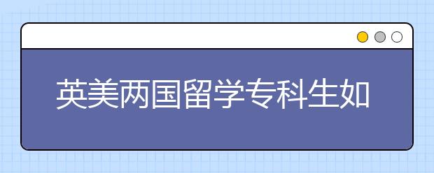 英美两国留学专科生如何申请？