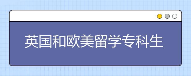 英国和欧美留学专科生怎么申请本科？