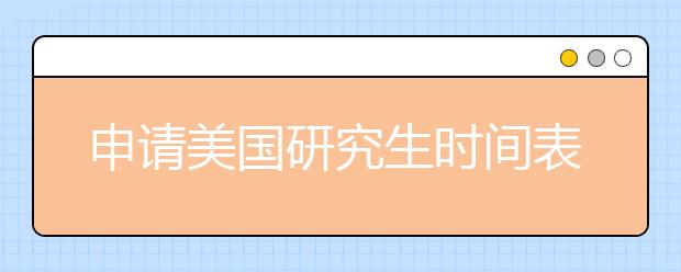 申请美国研究生时间表
