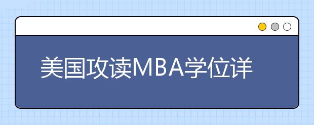 美国攻读MBA学位详细指南