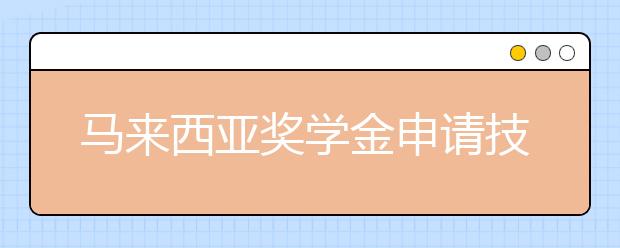 马来西亚奖学金申请技巧 留学生可以申请哪些奖学金