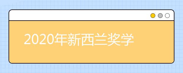 2020年新西兰奖学金申请指南