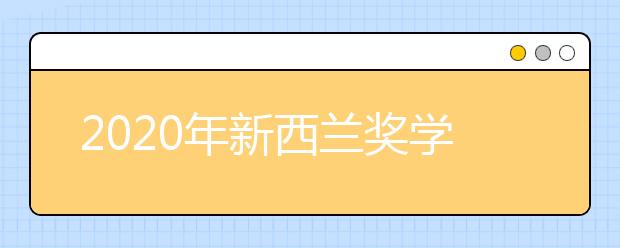 2020年新西兰奖学金申请指南