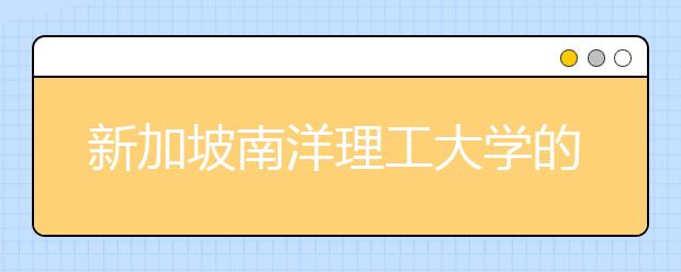 新加坡南洋理工大学的本科申请流程是什么