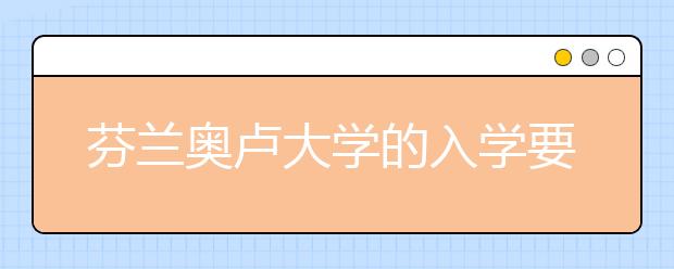 芬兰奥卢大学的入学要求有哪些