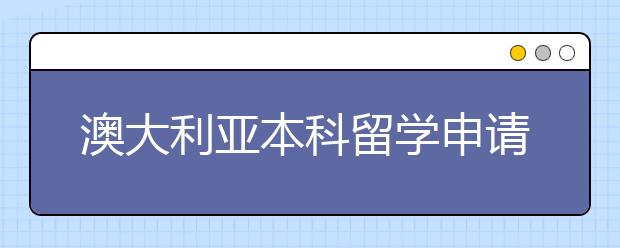 澳大利亚本科留学申请方式