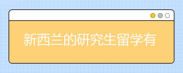 新西兰的研究生留学有什么申请要求