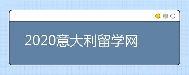 2020意大利留学网申流程 怎样申请米兰理工大学