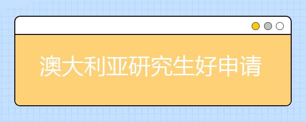 澳大利亚研究生好申请吗 申请澳洲研究生的途径有哪些