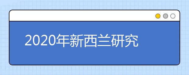 2020年新西兰研究生留学申请条件和时间规划