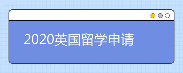 2020英国留学申请时间规划表 怎样准备硕士留学申请