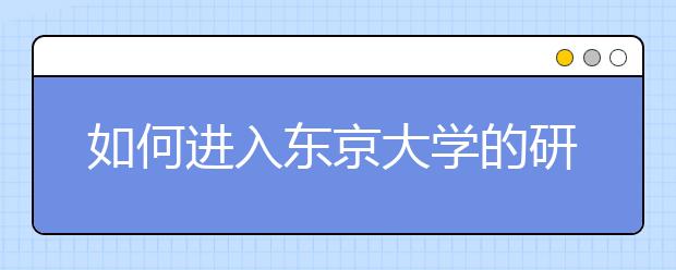如何进入东京大学的研究生学院