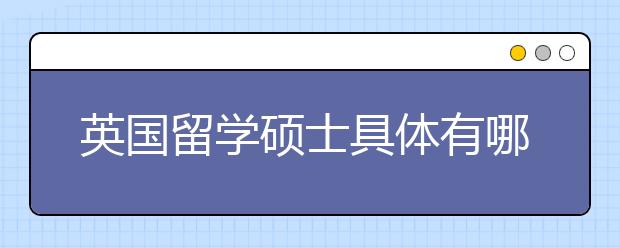 英国留学硕士具体有哪些要求？