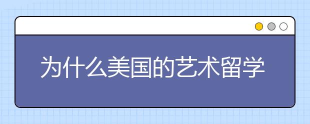 为什么美国的艺术留学这么受欢迎