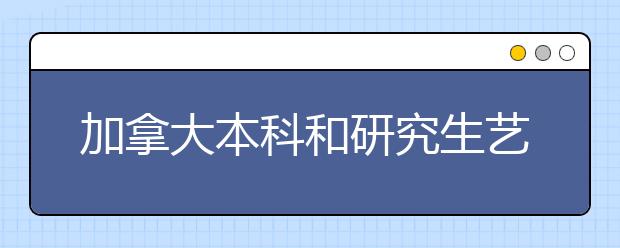 加拿大本科和研究生艺术留学申请条件总览