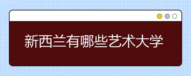 新西兰有哪些艺术大学适合留学?
