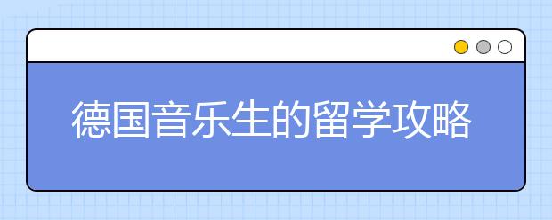 德国音乐生的留学攻略