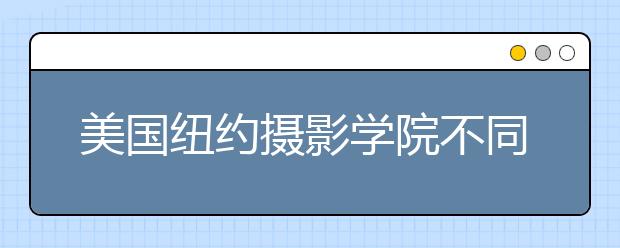 美国纽约摄影学院不同课程的申请条件