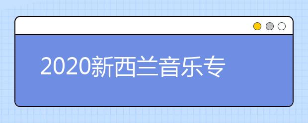 2020新西兰音乐专业留学申请条件