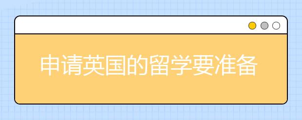申请英国的留学要准备哪些材料