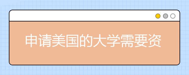 申请美国的大学需要资金证明怎么开