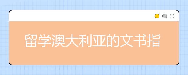 留学澳大利亚的文书指南 如何写好留学文书