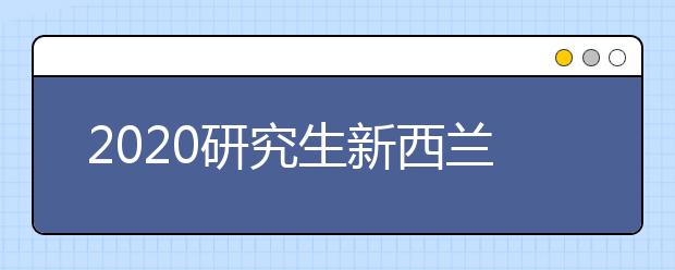 2020研究生新西兰留学申请条件与材料清单