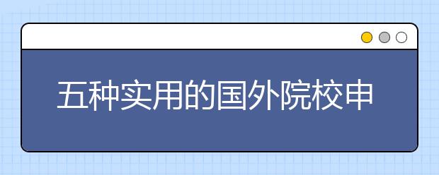 五种实用的国外院校申请材料校对方法