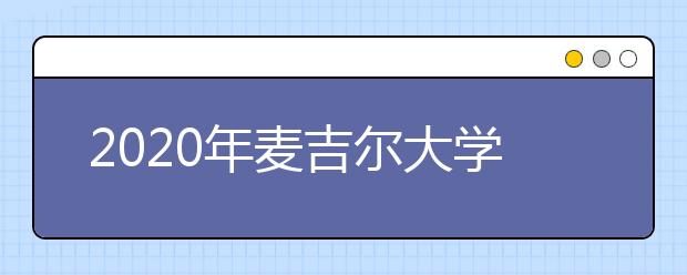 2020年麦吉尔大学研究生申请材料