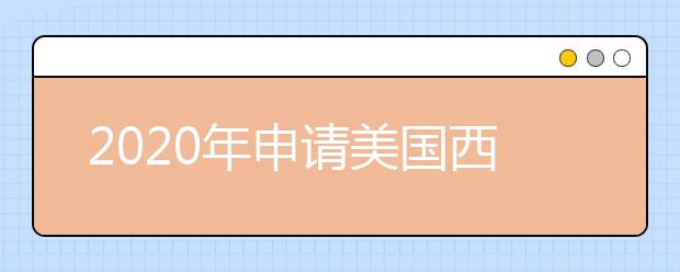 2020年申请美国西北大学研究生需要什么材料？