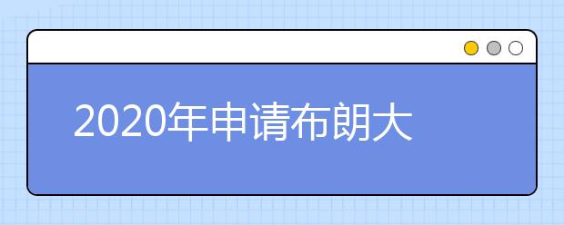 2020年申请布朗大学研究生需要准备什么材料？