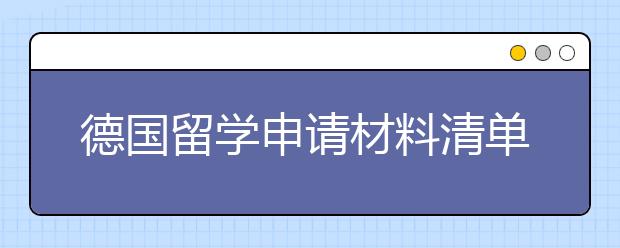 德国留学申请材料清单 这三类千万别忘记