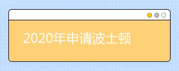 2020年申请波士顿大学需要哪些材料？