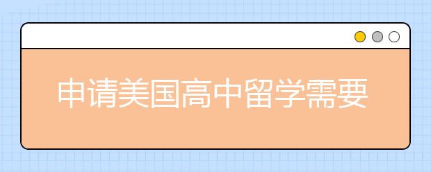申请美国高中留学需要准备什么材料？