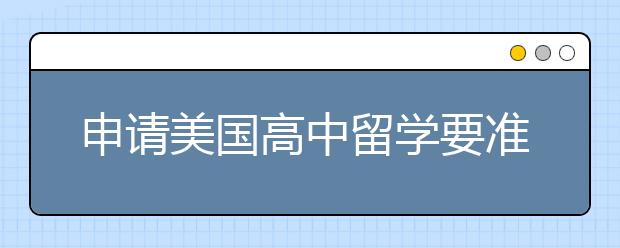 申请美国高中留学要准备哪些申请材料