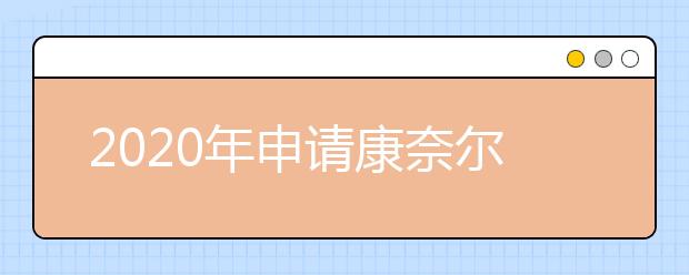 2020年申请康奈尔大学要准备哪些材料？