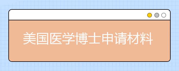 美国医学博士申请材料准备清单