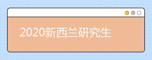 2020新西兰研究生留学申请材料清单