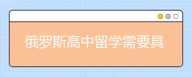 俄罗斯高中留学需要具备的条件