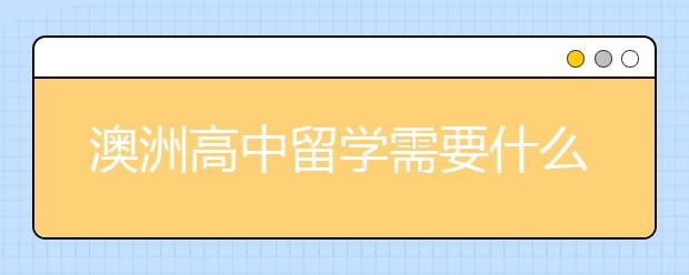 澳洲高中留学需要什么条件
