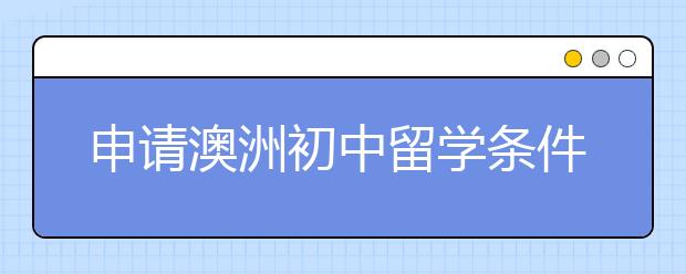 申请澳洲初中留学条件