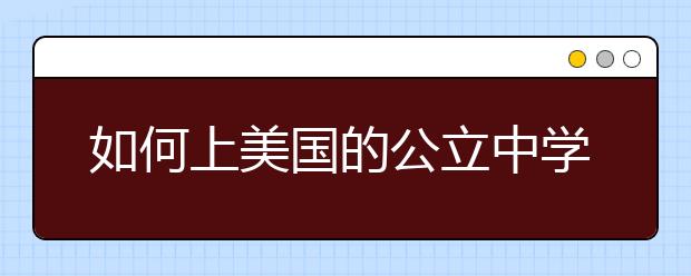 如何上美国的公立中学 申请美国公立高中须知