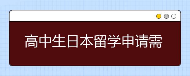 高中生日本留学申请需要满足的条件和避免的误区