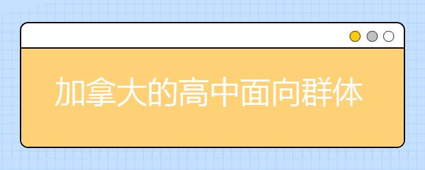 加拿大的高中面向群体及申请条件一览