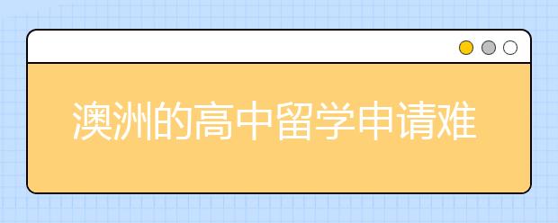 澳洲的高中留学申请难度大不大