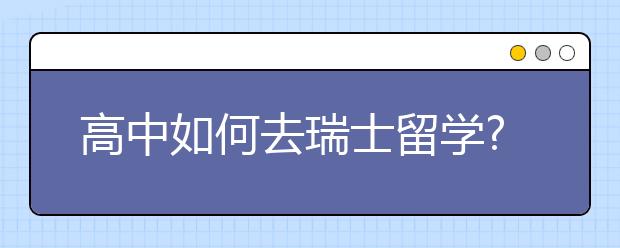 高中如何去瑞士留学?