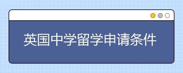 英国中学留学申请条件